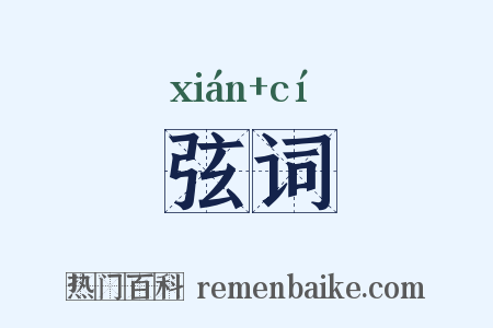 弦词是什么意思的图片